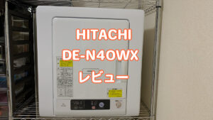 生活家電 アイロン 日立の衣類乾燥機 DE-N40WX レビュー【必須時短ツール】 | コパンブログ