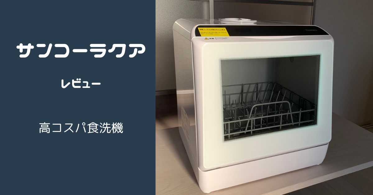 サンコーラクア3万円代で買えるコスパの高すぎる食洗機をレビュー